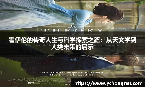 霍伊伦的传奇人生与科学探索之路：从天文学到人类未来的启示