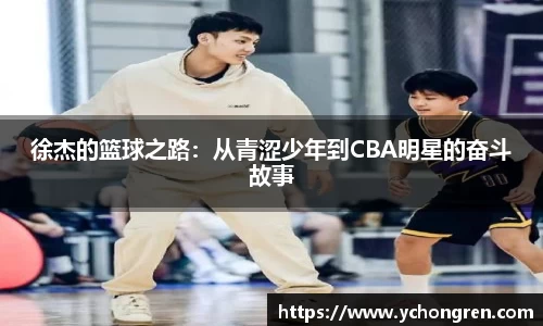 徐杰的篮球之路：从青涩少年到CBA明星的奋斗故事