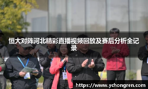 恒大对阵河北精彩直播视频回放及赛后分析全记录