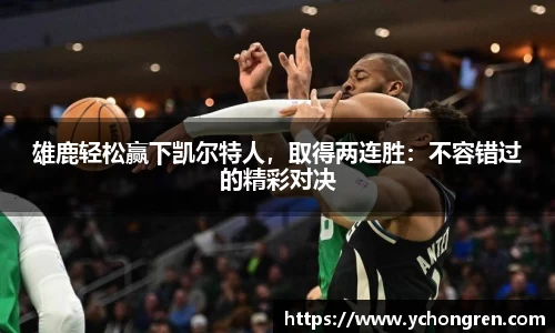 雄鹿轻松赢下凯尔特人，取得两连胜：不容错过的精彩对决