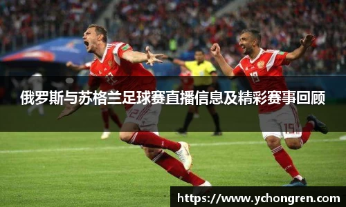 俄罗斯与苏格兰足球赛直播信息及精彩赛事回顾