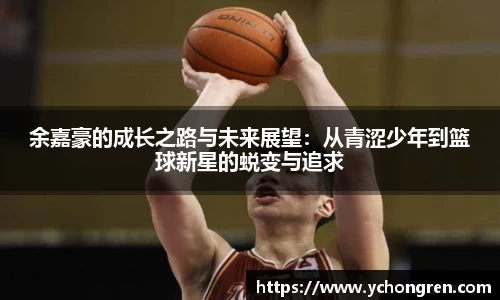 余嘉豪的成长之路与未来展望：从青涩少年到篮球新星的蜕变与追求