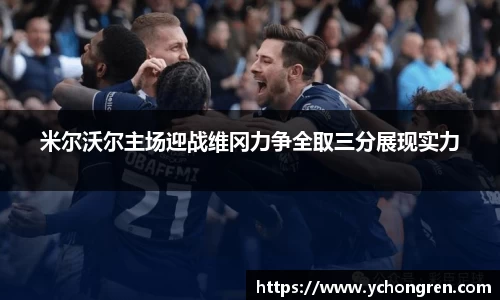 米尔沃尔主场迎战维冈力争全取三分展现实力