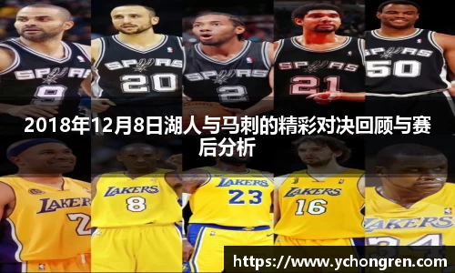 2018年12月8日湖人与马刺的精彩对决回顾与赛后分析