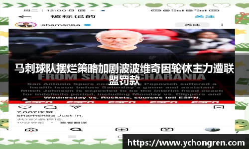马刺球队摆烂策略加剧波波维奇因轮休主力遭联盟罚款