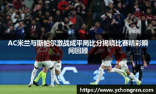 AC米兰与斯帕尔激战成平局比分揭晓比赛精彩瞬间回顾