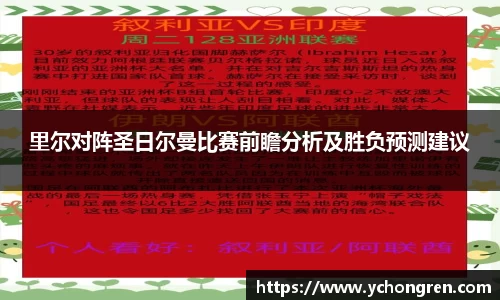 里尔对阵圣日尔曼比赛前瞻分析及胜负预测建议