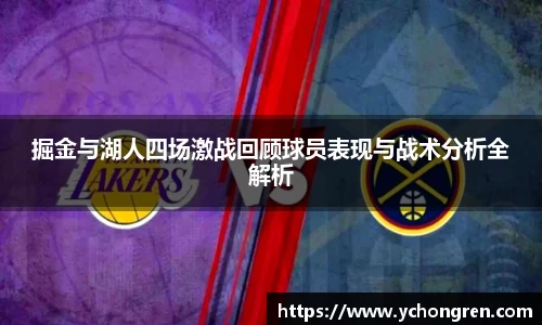 掘金与湖人四场激战回顾球员表现与战术分析全解析