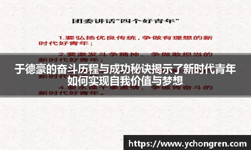 于德豪的奋斗历程与成功秘诀揭示了新时代青年如何实现自我价值与梦想