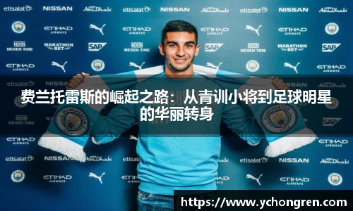 费兰托雷斯的崛起之路：从青训小将到足球明星的华丽转身