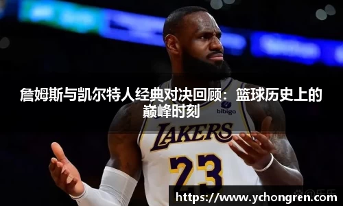 詹姆斯与凯尔特人经典对决回顾：篮球历史上的巅峰时刻