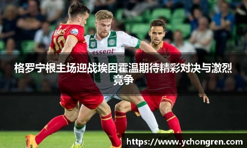 格罗宁根主场迎战埃因霍温期待精彩对决与激烈竞争