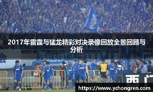 2017年雷霆与猛龙精彩对决录像回放全景回顾与分析