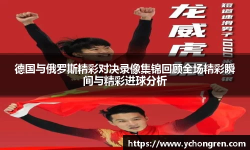 德国与俄罗斯精彩对决录像集锦回顾全场精彩瞬间与精彩进球分析