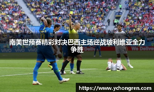南美世预赛精彩对决巴西主场迎战玻利维亚全力争胜