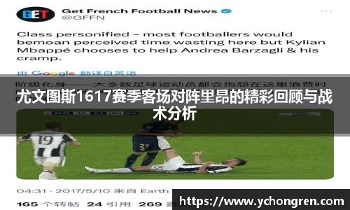 尤文图斯1617赛季客场对阵里昂的精彩回顾与战术分析