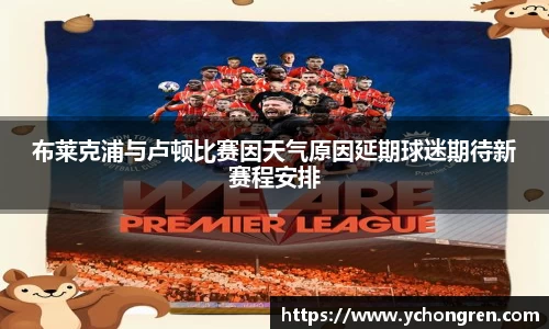 布莱克浦与卢顿比赛因天气原因延期球迷期待新赛程安排