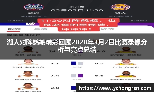湖人对阵鹈鹕精彩回顾2020年3月2日比赛录像分析与亮点总结