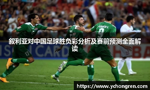 叙利亚对中国足球胜负彩分析及赛前预测全面解读