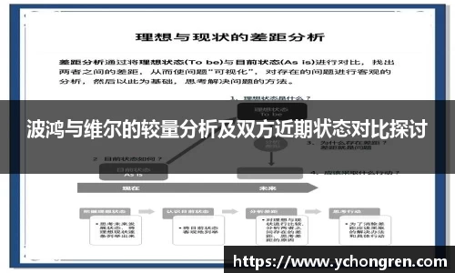 波鸿与维尔的较量分析及双方近期状态对比探讨