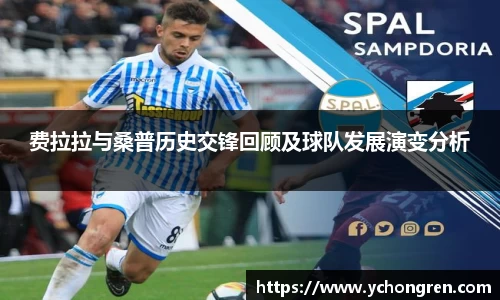 费拉拉与桑普历史交锋回顾及球队发展演变分析