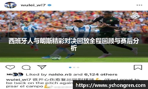 西班牙人与朗斯精彩对决回放全程回顾与赛后分析