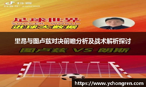 里昂与图卢兹对决前瞻分析及战术解析探讨
