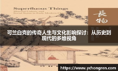 可兰白克的传奇人生与文化影响探讨：从历史到现代的多维视角