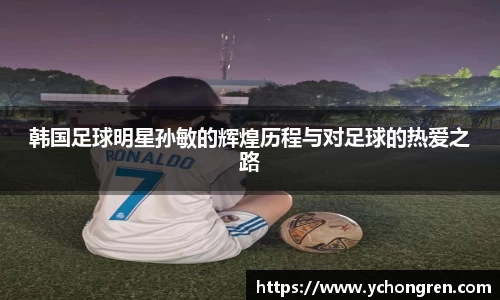 韩国足球明星孙敏的辉煌历程与对足球的热爱之路