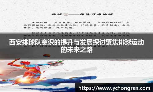 西安排球队意识的提升与发展探讨聚焦排球运动的未来之路