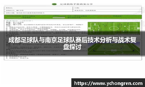 成都足球队与南京足球队赛后技术分析与战术复盘探讨