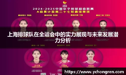 上海排球队在全运会中的实力展现与未来发展潜力分析