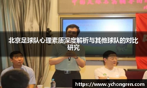 北京足球队心理素质深度解析与其他球队的对比研究