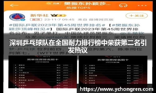 深圳乒乓球队在全国耐力排行榜中荣获第二名引发热议