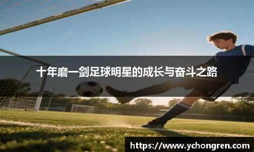 十年磨一剑足球明星的成长与奋斗之路