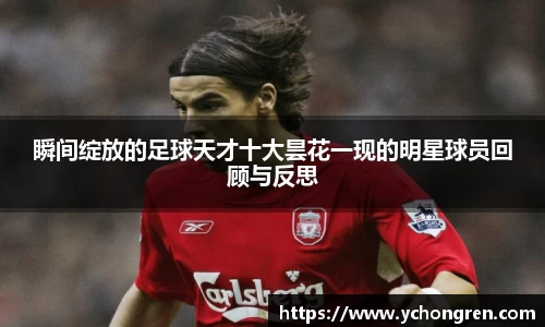 瞬间绽放的足球天才十大昙花一现的明星球员回顾与反思
