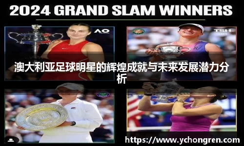 澳大利亚足球明星的辉煌成就与未来发展潜力分析