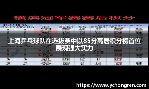 上海乒乓球队在选拔赛中以85分高居积分榜首位展现强大实力