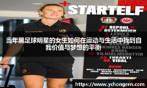 当年黑足球明星的女生如何在运动与生活中找到自我价值与梦想的平衡