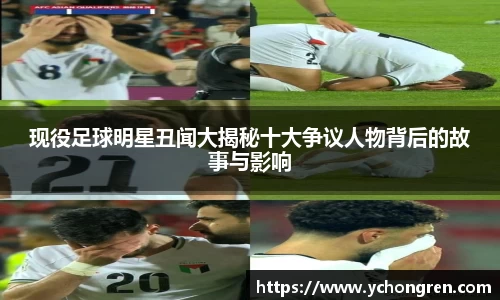 现役足球明星丑闻大揭秘十大争议人物背后的故事与影响