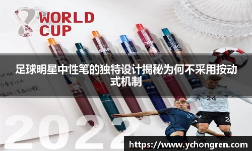 足球明星中性笔的独特设计揭秘为何不采用按动式机制