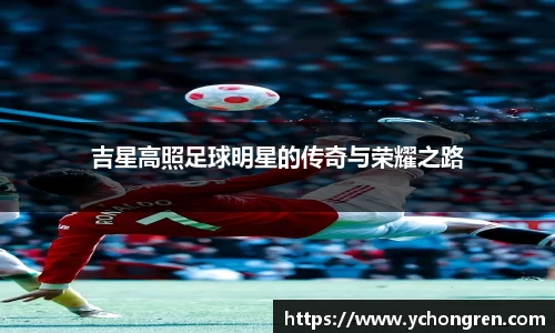 吉星高照足球明星的传奇与荣耀之路