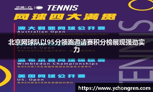 北京网球队以95分领跑邀请赛积分榜展现强劲实力